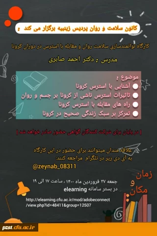 کانون همیاران سلامت برگزار می نماید: کارگاه توانمند سازی سلامت روان و مقابله با استرس در دوران کرونا