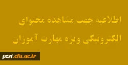 اطلاعیه جهت مشاهده محتوای الکترونیکی دروس مهارت آموزان  2