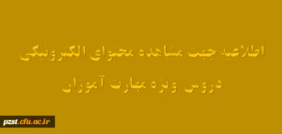 اطلاعیه جهت مشاهده محتوای الکترونیکی دروس مهارت آموزان 