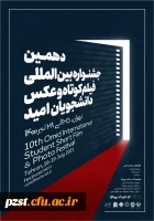 برگزاری جشنواره آموزشی و فرهنگی در زمینه فیلم کوتاه و عکس 2