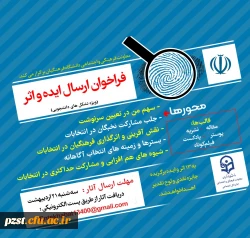  فراخوان دریافت ایده و اثر در خصوص سیزدهمین دوره انتخابات ریاست جمهوری و ششمین دوره انتخابات شوراهای اسلامی شهر و روستا 2