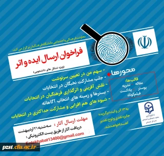  فراخوان دریافت ایده و اثر در خصوص سیزدهمین دوره انتخابات ریاست جمهوری و ششمین دوره انتخابات شوراهای اسلامی شهر و روستا