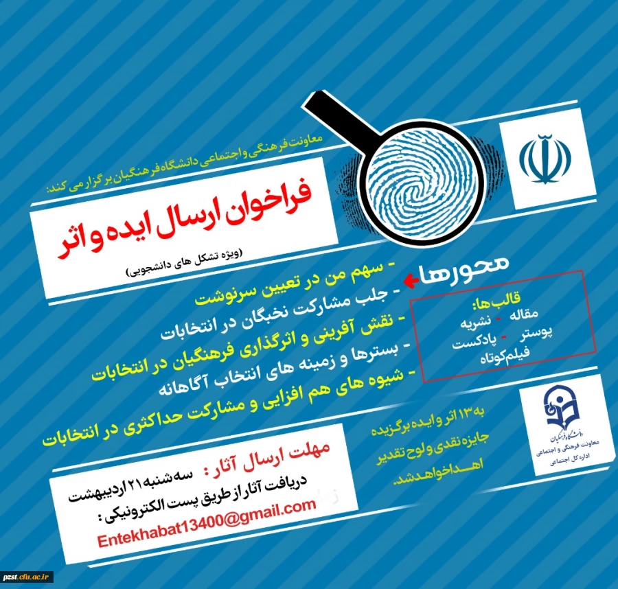  فراخوان دریافت ایده و اثر در خصوص سیزدهمین دوره انتخابات ریاست جمهوری و ششمین دوره انتخابات شوراهای اسلامی شهر و روستا 2