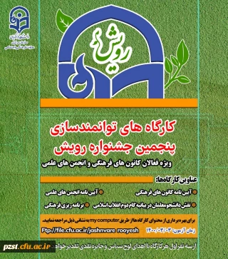 کارگاه های توانمند سازی پنجمین جشنواره رویش