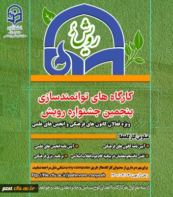 کارگاه های توانمند سازی پنجمین جشنواره رویش