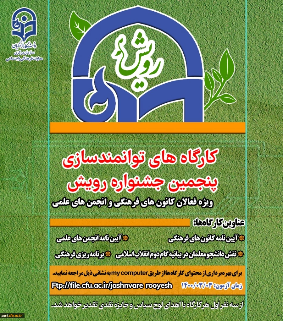 پوستر دوره توانمندسازی رویش