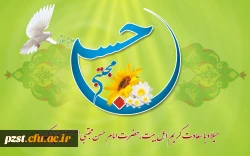 ولادت با سعادت کریم اهل بیت امام حسن مجتبی (ع) مبارک