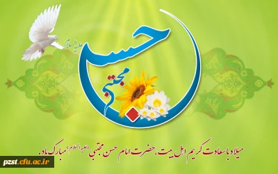 ولادت با سعادت کریم اهل بیت امام حسن مجتبی (ع) مبارک