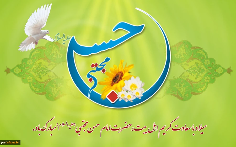 ولادت با سعادت کریم اهل بیت امام حسن مجتبی (ع) مبارک