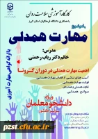 برگزاری دوره کشوری از سلسله کارگاه های ضبط شده سلامت روان با عنوان 