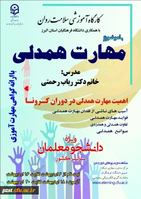 برگزاری دوره کشوری از سلسله کارگاه های ضبط شده سلامت روان با عنوان 