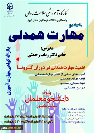 برگزاری دوره کشوری از سلسله کارگاه های ضبط شده سلامت روان با عنوان "آموزش مهارت همدلی