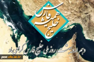 روز ملی خلیج فارس گرامی باد
