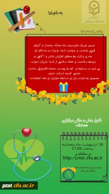 برگزاری مسابقه سلامت ویژه ماه مبارک رمضان