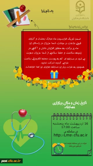 برگزاری مسابقه سلامت ویژه ماه مبارک رمضان
