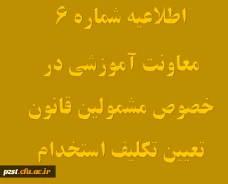 تغییر زمان برگزاری آزمون های متمرکز پایان پودمان اول