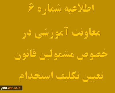 تغییر زمان برگزاری آزمون های متمرکز پایان پودمان اول