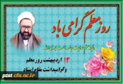 تبریک بزرگداشت مقام معلم از طرف ریاست سرکار خانم دکتر ممیزی 2