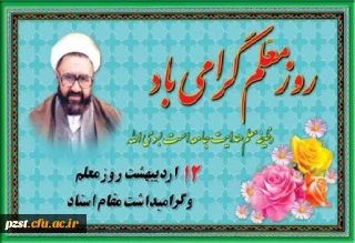 پیام تبریک دکتر ممیزی ریاست پردیس به مناسبت روز معلم