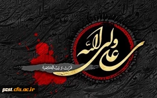 فرا رسیدن ایام شهادت و سوگواری مولای متقیان حضرت علی (ع) و شب های قدر تسلیت باد