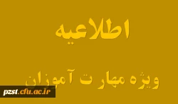 قابل توجه مهارت آموزان پودمان اول و دوم 2