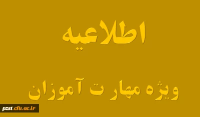 قابل توجه مهارت آموزان پودمان اول و دوم