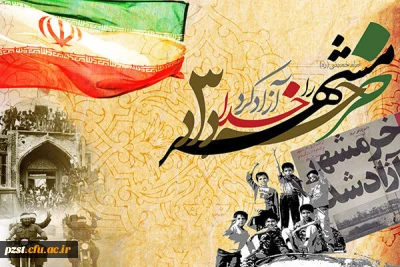 سالروز آزاد سازی خرمشهر و روز مقاومت گرامی باد