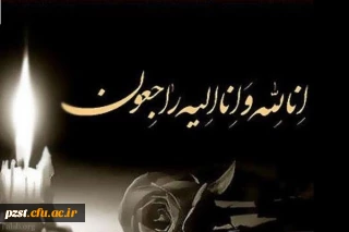 ما را در غم خود شریک بدانید..
پیام تسلیت ریاست پردیس دکتر فاطمه ممیزی به مناسبت درگذشت استاد گرانقدر جناب آقای جلال جنیدی جعفری