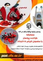 برگزاری مسابقه طراحی پوستر با مضمون قیام 15 خرداد 2