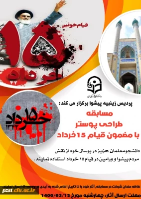 برگزاری مسابقه طراحی پوستر با مضمون قیام 15 خرداد
