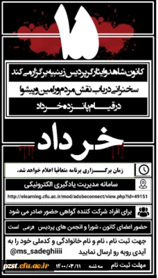 برگزاری جلسه سخنرانی مجازی در باب نقش مردم پیشوا و ورامین در قیام 15 خرداد