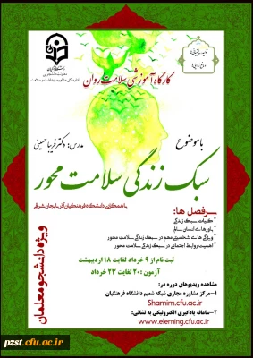 برگزاری دوره کشوری از سلسله کارگاه های ضبط شده سلامت روان با عنوان 