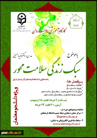 برگزاری دوره کشوری از سلسله کارگاه های ضبط شده سلامت روان با عنوان "سبک زندگی سلامت محور" 