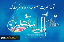 میلاد با سعادت کریمه اهل بیت حضرت معصومه (ع)، روز دختر و آغاز دهه کرامت گرامی باد