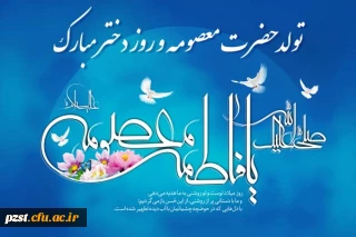 میلاد با سعادت کریمه اهل بیت حضرت معصومه (ع)، روز دختر و آغاز دهه کرامت گرامی باد