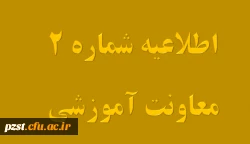 اطلاعیه شماره2 معاونت آموزشی و تحصیلات تکمیلی ( مهارت آموزان سری سوم) 2