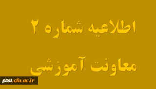 اطلاعیه شماره2 معاونت آموزشی و تحصیلات تکمیلی ( مهارت آموزان سری سوم)