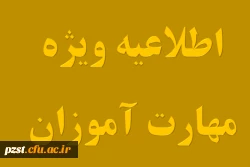قابل توجه مهارت آموزان «مشمولین قانون تعیین تکلیف استخدامی معلمین حق التدریس، آموزشیاران نهضت سواد آموزی، مربیان پیش دبستانی و خرید خدمات آموزش معرفی شده از سوی ادارات کل آموزش و پرورش » جامانده از سری اول و دوم 2