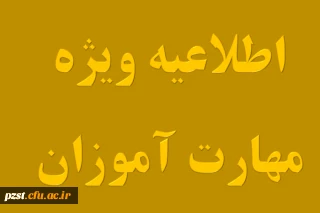 قابل توجه مهارت آموزان «مشمولین قانون تعیین تکلیف استخدامی معلمین حق التدریس، آموزشیاران نهضت سواد آموزی، مربیان پیش دبستانی و خرید خدمات آموزش معرفی شده از سوی ادارات کل آموزش و پرورش » جامانده از سری اول و دوم