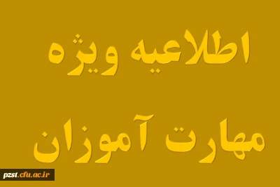 قابل توجه مهارت آموزان «مشمولین قانون تعیین تکلیف استخدامی معلمین حق التدریس، آموزشیاران نهضت سواد آموزی، مربیان پیش دبستانی و خرید خدمات آموزش معرفی شده از سوی ادارات کل آموزش و پرورش » جامانده از سری اول و دوم