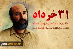 31 خرداد، سالروز شهادت دکتر مصطفی چمران و روز بسیج اساتید گرامی باد