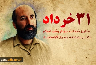 31 خرداد، سالروز شهادت دکتر مصطفی چمران و روز بسیج اساتید گرامی باد