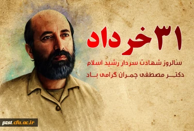 31 خرداد، سالروز شهادت دکتر مصطفی چمران و روز بسیج اساتید گرامی باد