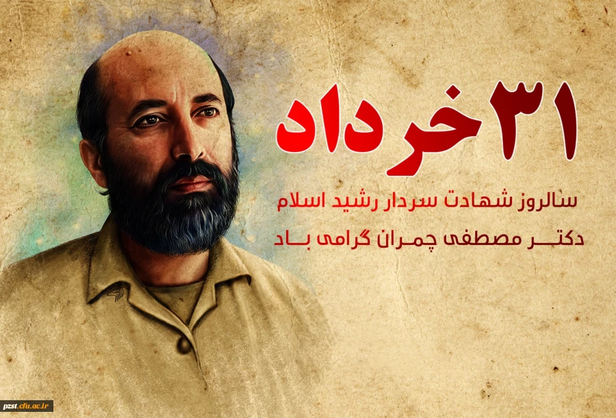31 خرداد، سالروز شهادت دکتر مصطفی چمران و روز بسیج اساتید گرامی باد