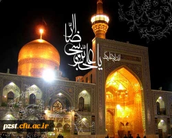 میلاد هشتمین نور ولایت، امام رضا (علیه السلام) تبریک و تهنیت
