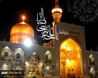 میلاد هشتمین نور ولایت، امام رضا (علیه السلام) تبریک و تهنیت