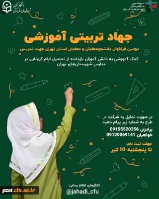 بسیج دانشجویی دانشگاه فرهنگیان برگزار می کند...