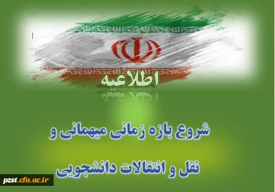 شروع بازه زمانی درخواست میهمانی و نقل و انتقالات برای سال تحصیلی 1401-1400 (کل کشور)