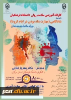 برگزاری دوره کشوری از سلسله کارگاه های ضبط شده سلامت روان با عنوان شادکامی (شاد بودن در ایام کرونا)   2