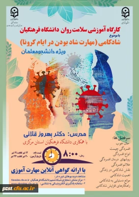 برگزاری دوره کشوری از سلسله کارگاه های ضبط شده سلامت روان با عنوان شادکامی (شاد بودن در ایام کرونا)  